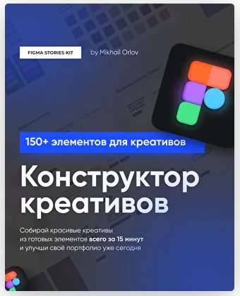 [Михаил Орлов] Конструктов креативов Figma Stories_0.png